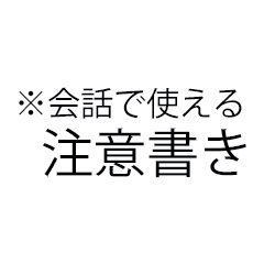 [LINEスタンプ] ※会話で使える注意書き