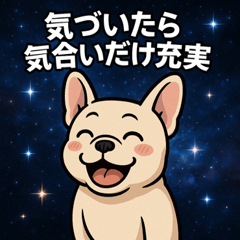[LINEスタンプ] フレンチ・ブルドッグと宇宙の旅@SFW