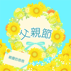 [LINEスタンプ] 【中国語（繁体字）】花咲く 父の日