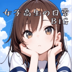 [LINEスタンプ] 女子高生の日常BIGスタンプ！