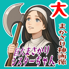 [LINEスタンプ] まさかりシスター 修道院は戦場  (大)