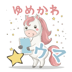 [LINEスタンプ] ゆめかわウマ