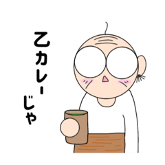 [LINEスタンプ] ふみつのじっさん2
