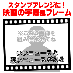 [LINEスタンプ] 映画の字幕風フレーム♥スタンプアレンジ