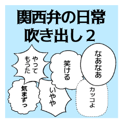 [LINEスタンプ] 関西弁の日常吹き出し2