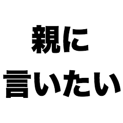 [LINEスタンプ] 親に言いたい