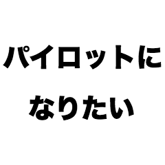 [LINEスタンプ] パイロットになりたい
