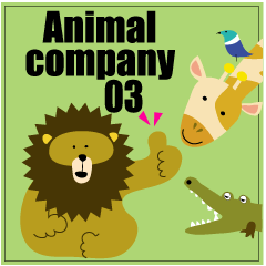 [LINEスタンプ] アニマルカンパニー 03