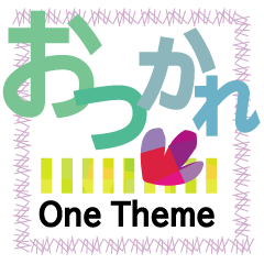 [LINEスタンプ] ワンテーマスタンプ：おつかれ編