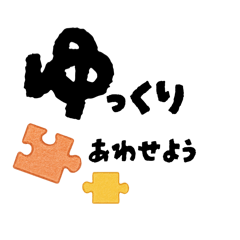 [LINEスタンプ] 【つながる】パズルピースのひとこと