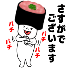 [LINEスタンプ] 寿司 ネギトロ軍艦くん