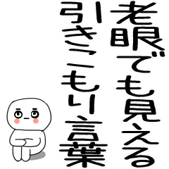 [LINEスタンプ] 老眼でも見える引きこもりスタンプ★2