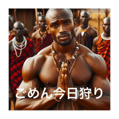 [LINEスタンプ] 脳筋マッチョなマサイ族