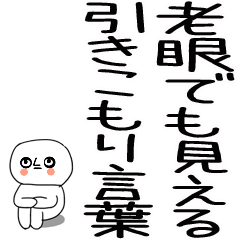 [LINEスタンプ] 老眼でも見える引きこもりスタンプ★3