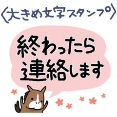 [LINEスタンプ] 【大きい文字】ウマの毎日