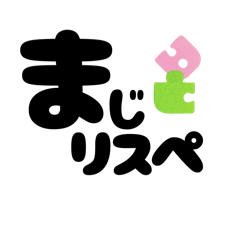 [LINEスタンプ] 【ギャル式】ファイトしよッ☆パズルピース
