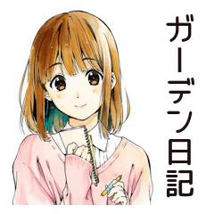 [LINEスタンプ] ふつうの女の子のガーデニング日記