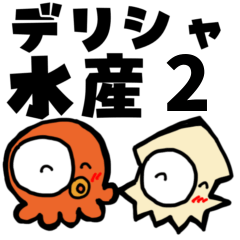 [LINEスタンプ] デリシャ水産02 ビジネス