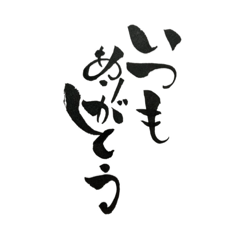 [LINEスタンプ] 書道家伸龍メッセージ＆日常使用語