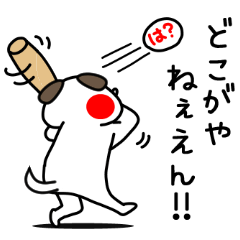 [LINEスタンプ] 全力いぬ勇気を出してツッコんでみる編
