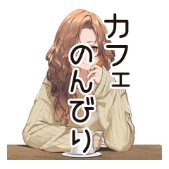 [LINEスタンプ] マイペース女子★のんびりカフェ