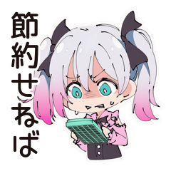 [LINEスタンプ] 地雷ちゃんの節約ライフ