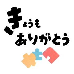 [LINEスタンプ] 【日常にファイト】パズルピーススタンプ