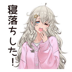 [LINEスタンプ] 寝落ち女子の遅刻★返信