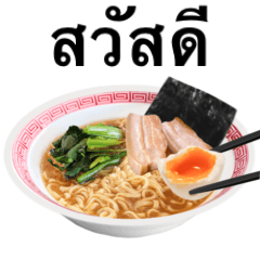 [LINEスタンプ] 醤油 ラーメン です 【タイ語のみ】