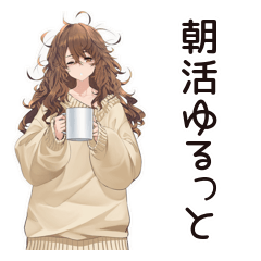 [LINEスタンプ] マイペース女子のゆるっと朝活
