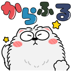 [LINEスタンプ] もふもふ猫★カラフル
