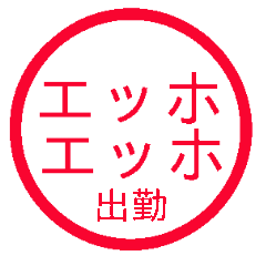 [LINEスタンプ] 毎日使えるエッホエッホ判子【彼氏・彼女】