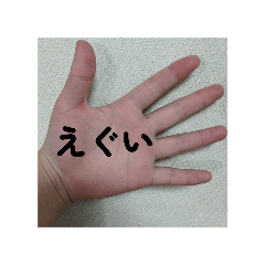 [LINEスタンプ] えぐい手ぇ！