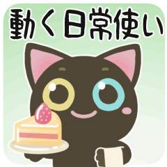 [LINEスタンプ] ▶黒猫のオッドアイちゃん【日常】