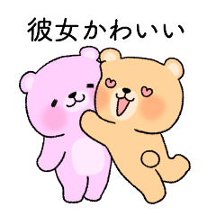 [LINEスタンプ] 彼女を褒めるクマカップルの彼氏