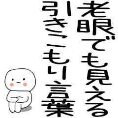 [LINEスタンプ] 老眼でも見える引きこもりスタンプ★5