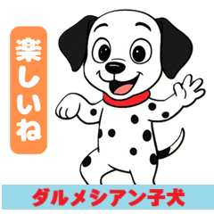 [LINEスタンプ] ダルメシアン子犬の喜怒哀楽スタンプVol.1