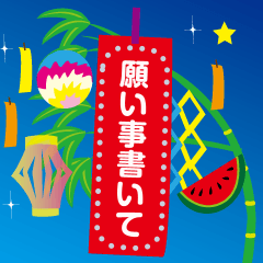 [LINEスタンプ] 書き込める！七夕の願い事と暑中見舞い