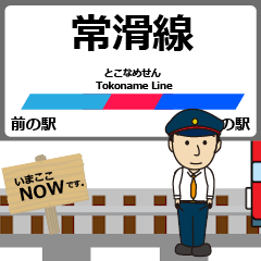 [LINEスタンプ] 常滑線in名古屋の毎日使う動く電車