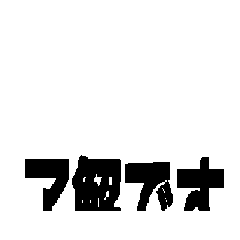 [LINEスタンプ] 動く文字(了解系)