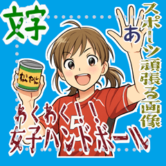 [LINEスタンプ] ハンドボール 女子 部活 スポーツ (文字)