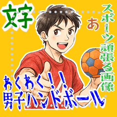[LINEスタンプ] ハンドボール 男子 部活 スポーツ (文字)