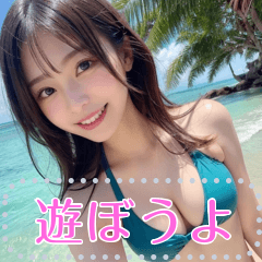 [LINEスタンプ] 夏！海！ビキニ！超絶美少女の水着メッセージ