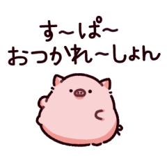 [LINEスタンプ] お疲れのぶた