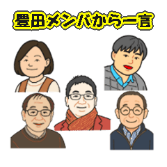 [LINEスタンプ] 豊田メンバーから一言