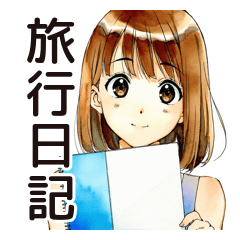 [LINEスタンプ] ふつうの女の子の旅日記♡