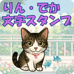[LINEスタンプ] 【探しやすい】りんのデカ文字スタンプの画像（メイン）