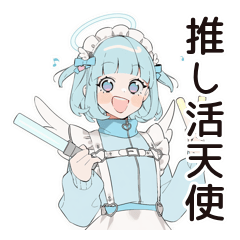 [LINEスタンプ] 推し活天使ちゃん♡サブカル系