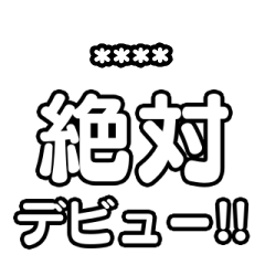 [LINEスタンプ] 推しを入れて！文字のみアイドル応援