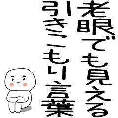 [LINEスタンプ] 老眼でも見える引きこもりスタンプ★8